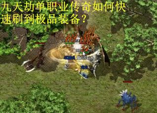 九天劫单职业传奇如何快速刷到极品装备？