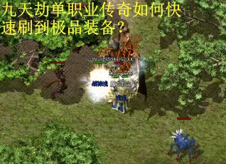 九天劫单职业传奇如何快速刷到极品装备？
