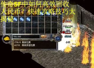 传奇SF中如何高效回收人民币？快速攻略技巧大揭秘