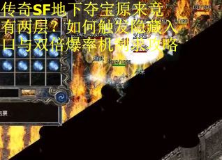 传奇SF地下夺宝原来竟有两层？如何触发隐藏入口与双倍爆率机制求攻略
