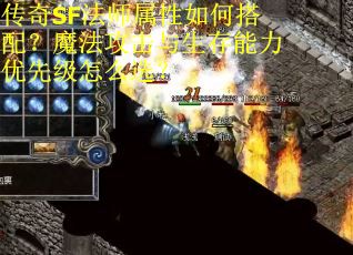 传奇SF法师属性如何搭配？魔法攻击与生存能力优先级怎么选？