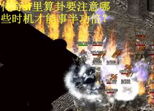 传奇sf里算卦要注意哪些时机才能事半功倍？