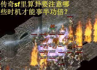 传奇sf里算卦要注意哪些时机才能事半功倍？