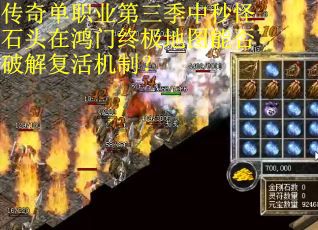 传奇单职业第三季中秒怪石头在鸿门终极地图能否破解复活机制？