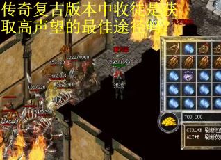 传奇复古版本中收徒是获取高声望的最佳途径吗？