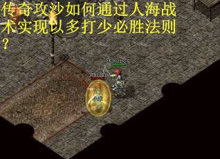 传奇攻沙如何通过人海战术实现以多打少必胜法则？