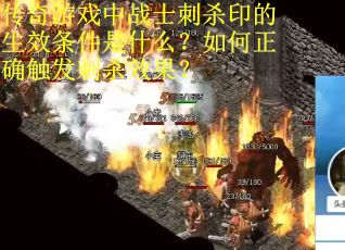 传奇游戏中战士刺杀印的生效条件是什么？如何正确触发刺杀效果？