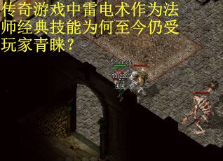 传奇游戏中雷电术作为法师经典技能为何至今仍受玩家青睐？