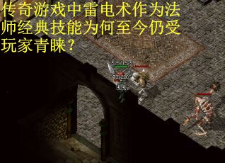 传奇游戏中雷电术作为法师经典技能为何至今仍受玩家青睐？