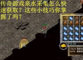 传奇游戏泉水采集怎么快速获取？这些小技巧你掌握了吗？