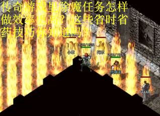 传奇游戏里除魔任务怎样做效率更高？这些省时省药技巧你知道吗？