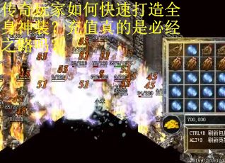 传奇玩家如何快速打造全身神装？充值真的是必经之路吗？