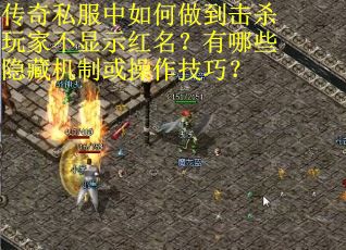传奇私服中如何做到击杀玩家不显示红名？有哪些隐藏机制或操作技巧？