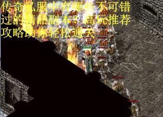 传奇私服中有哪些不可错过的精品副本？高玩推荐攻略助你轻松通关