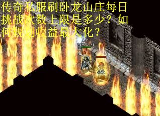 传奇私服刷卧龙山庄每日挑战次数上限是多少？如何规划收益最大化？