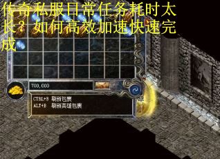 传奇私服日常任务耗时太长？如何高效加速快速完成