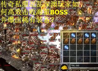 传奇私服混乱深渊玩家如何高效击败海量BOSS并爆出稀有装备？