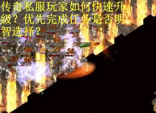 传奇私服玩家如何快速升级？优先完成任务是否明智选择？