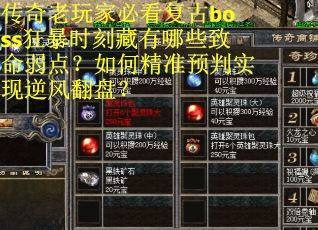 传奇老玩家必看复古boss狂暴时刻藏有哪些致命弱点？如何精准预判实现逆风翻盘？