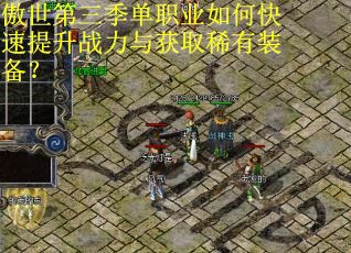 傲世第三季单职业如何快速提升战力与获取稀有装备？
