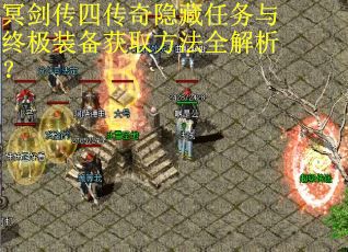 冥剑传四传奇隐藏任务与终极装备获取方法全解析？