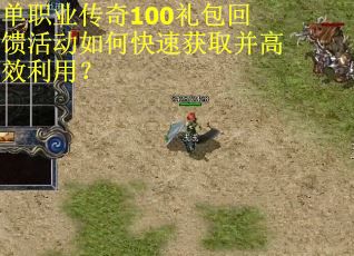 单职业传奇100礼包回馈活动如何快速获取并高效利用？