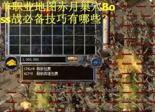 单职业地图赤月巢穴Boss战必备技巧有哪些？