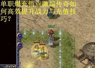 单职爆充值点微端传奇如何高效提升战力与充值技巧？