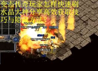 变态传奇玩家怎样快速刷水晶大神分享高效获取技巧与隐藏方法？