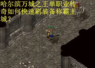 哈尔滨万城之王单职业传奇如何快速刷装备称霸主城？