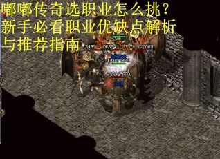 嘟嘟传奇选职业怎么挑？新手必看职业优缺点解析与推荐指南