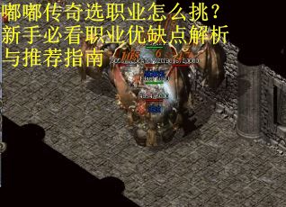嘟嘟传奇选职业怎么挑？新手必看职业优缺点解析与推荐指南