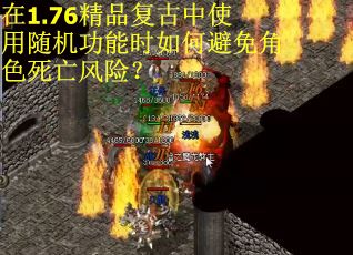 在1.76精品复古中使用随机功能时如何避免角色死亡风险？