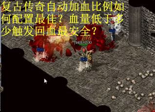 复古传奇自动加血比例如何配置最佳？血量低于多少触发回血最安全？