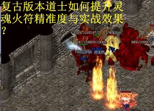 复古版本道士如何提升灵魂火符精准度与实战效果？
