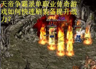 天帝争霸录单职业传奇游戏如何快速刷装备提升战力？