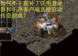 如何不下载补丁仅用登录器和干净客户端直接启动传奇游戏？