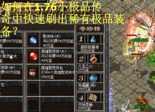 如何在1.76小极品传奇中快速刷出稀有极品装备？