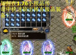 如何在1.76小极品传奇中快速刷出稀有极品装备？
