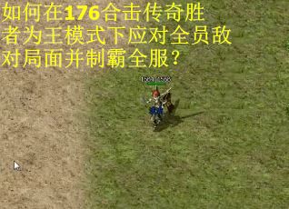 如何在176合击传奇胜者为王模式下应对全员敌对局面并制霸全服？