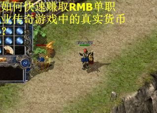 如何快速赚取RMB单职业传奇游戏中的真实货币？