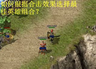 如何根据合击效果选择最佳英雄组合？
