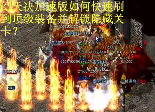 幻天决加速版如何快速刷到顶级装备并解锁隐藏关卡？