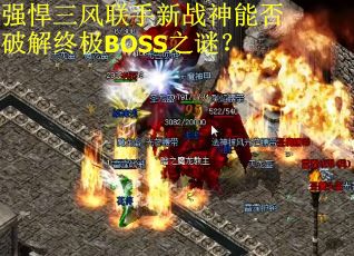 强悍三风联手新战神能否破解终极BOSS之谜？