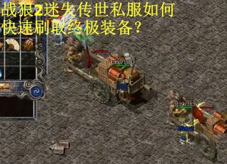 战狼2迷失传世私服如何快速刷取终极装备？