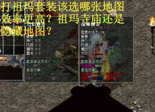 打祖玛套装该选哪张地图效率更高？祖玛寺庙还是隐藏地图？