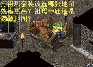 打祖玛套装该选哪张地图效率更高？祖玛寺庙还是隐藏地图？