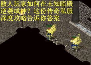 散人玩家如何在未知暗殿逆袭成神？这份传奇私服深度攻略告诉你答案