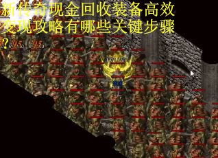 新传奇现金回收装备高效变现攻略有哪些关键步骤？