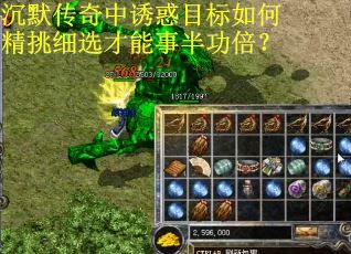 沉默传奇中诱惑目标如何精挑细选才能事半功倍？
